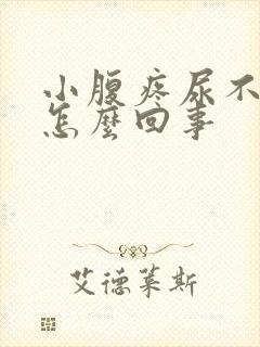 小腹疼尿不出来怎么回事