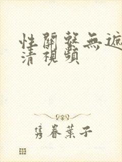 性关系无遮挡高清视频