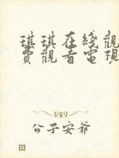 琪琪在线观看免费观看电视剧