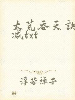 太荒吞天诀无删减txt封面