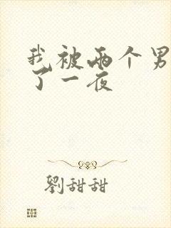 我被两个男人操了一夜