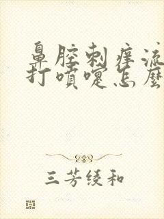 鼻腔刺痒流鼻涕打喷嚏怎么回事?