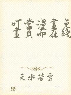 叮当漫画免费漫画页面在线看