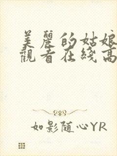 美丽的姑娘免费观看在线高清电视剧封面