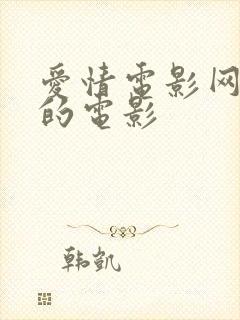 爱情电影网好看的电影