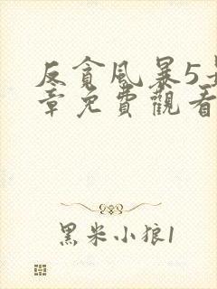 反贪风暴5最终章免费观看完整版国语版