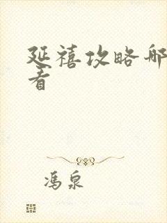 延禧攻略哪里能看封面