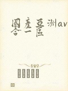 国产亚洲av综合一区