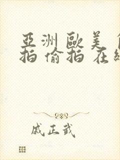 亚洲 欧美 自拍 偷拍 在线