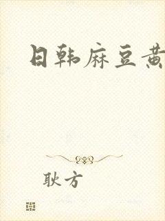 日韩麻豆黄色片封面