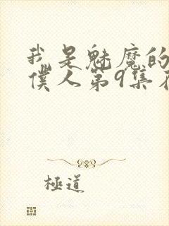 我是魅魔的忠实仆人第9集在线观看