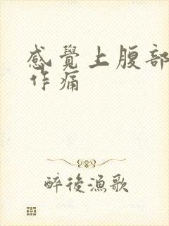 感觉上腹部隐隐作痛