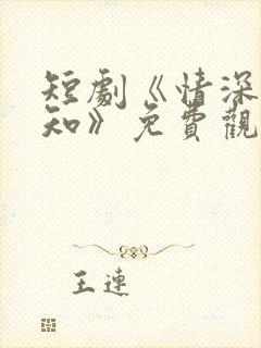 短剧《情深两心知》免费观看