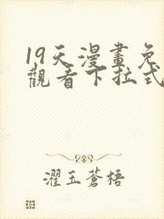 19天漫画免费观看下拉式六漫画