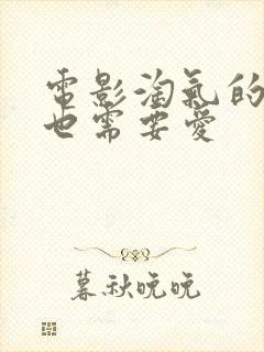 电影淘气的女孩也需要爱