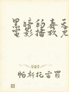 黑暗的春天在线电影播放免费观看