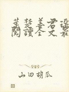 叶楚姜君瑶免费阅读全文最新章节