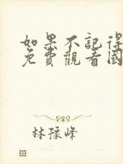 如果不记得电影免费观看国语版封面