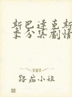 斯巴达克斯第三季分集剧情