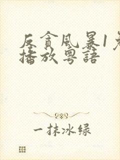 反贪风暴1免费播放粤语