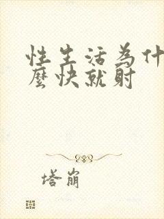 性生活为什么那么快就射