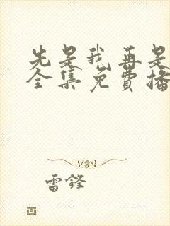 先是我再是你我全集免费播放封面