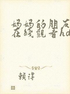 妈妈的朋友电影在线观看hd