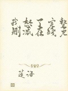 我怒了完整版未删减在线免费观看