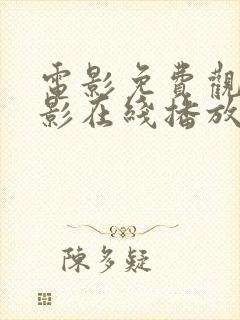 电影免费观看电影在线播放下载