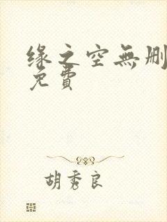 缘之空无删减版免费