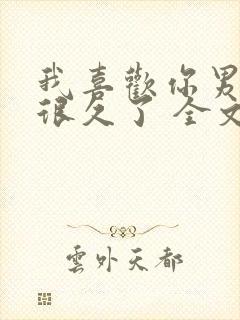 我喜欢你男朋友很久了 全文免费阅读