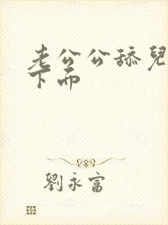 老公公舔儿媳妇下面封面