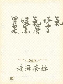 胃吸气呼气都疼是怎么了封面