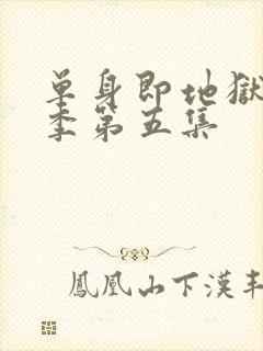 单身即地狱第五季第五集