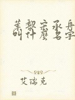 叶黎宋承舟小说叫什么名字