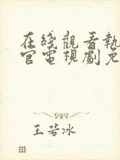 在线观看执行法官电视剧免费封面