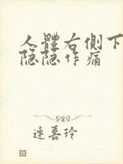 人体右侧下腹部隐隐作痛