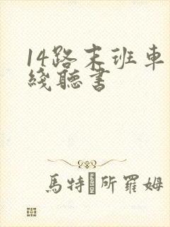 14路末班车在线听书