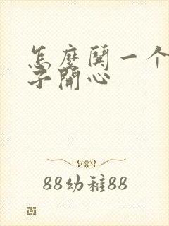 怎么哄一个女孩子开心