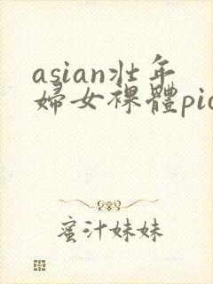 asian壮年妇女裸体pics