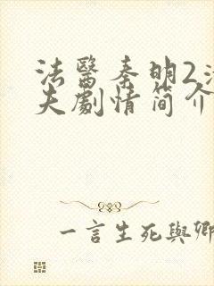 法医秦明2清道夫剧情简介