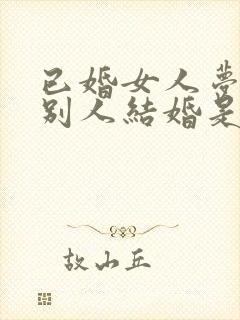 已婚女人梦见跟别人结婚是什么意思