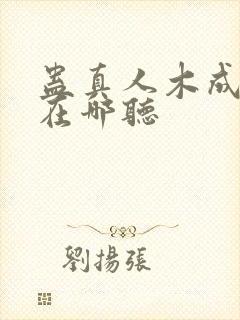 蛊真人木成配音在哪听