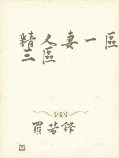 精人妻一区二区三区