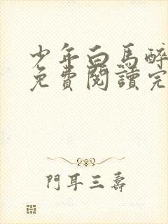 少年白马醉春风免费阅读完整版小说