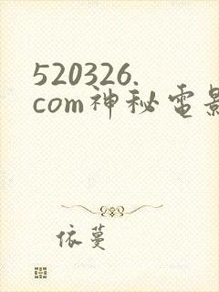 520326.com神秘电影