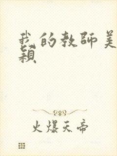 我的教师美母汪颖