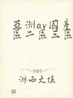 亚洲av国产一区二区三区