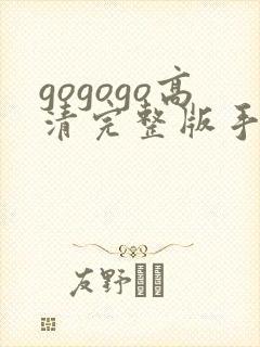 gogogo高清完整版手机