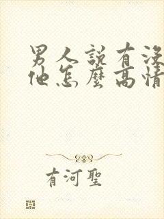 男人说有没有想他怎么高情商回复